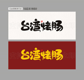 台湾烤肠
