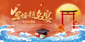 金榜题名
