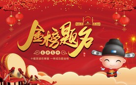 金榜题名