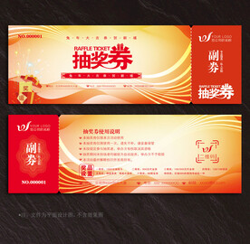 抽奖券