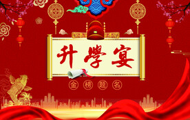 升学宴