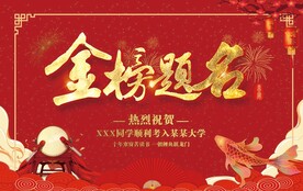 金榜题名