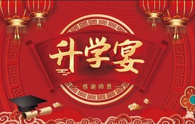 升学宴背景