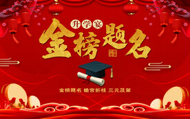 金榜题名
