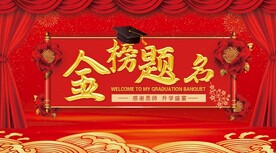 金榜题名
