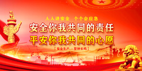 安全生产