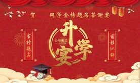 升学宴背景