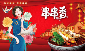 串串香