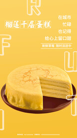 榴莲千层蛋糕