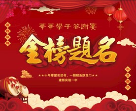 金榜题名背景