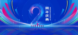 2周年