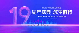 19周年庆典