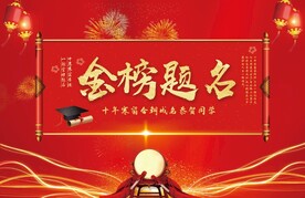 金榜题名