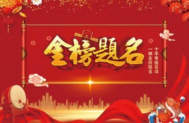 金榜题名