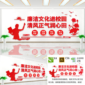 廉洁校园
