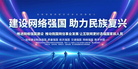网络强国宣传展板