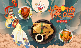 烧鸡
