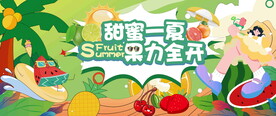 水果暖场活动 