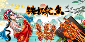 国潮铁板鱿鱼