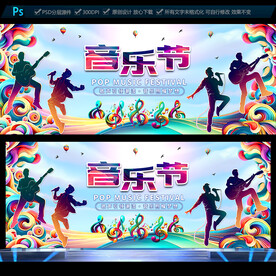 音乐节
