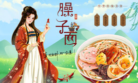 臊子面背景墙