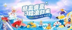 水上乐园活动