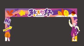 秋天门头美陈