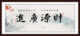 财源广进