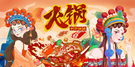 国潮火锅