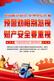 反诈骗宣传月海报