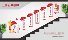 党员五亮五共楼梯文化