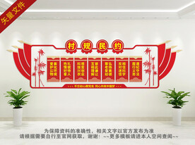 村规民约 