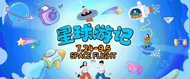 星球活动
