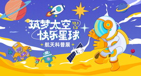 航天科普展