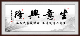 生意兴隆字画