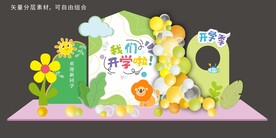 开学美陈布置