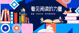 读书活动