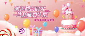 业主生日会