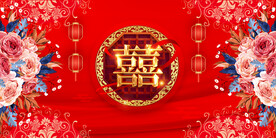 结婚背景