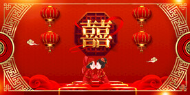 结婚背景