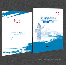 党员学习笔记