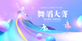 2023舞蹈大赛海报