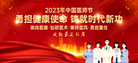 中国医师节