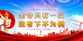 安全生产