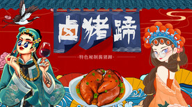 国潮卤猪蹄背景墙