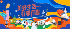 邻里生活节