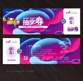 抽奖券
