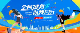 全民健身活动