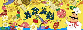 美食围挡