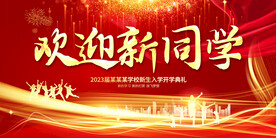 开学典礼